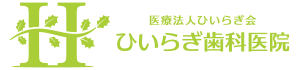 医療法人ひいらぎ会　ひいらぎ歯科医院