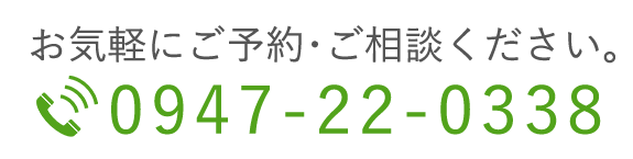 ご予約・お問い合わせ TEL0947-22-0338