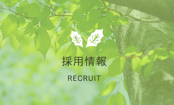 採用情報　RECRUIT