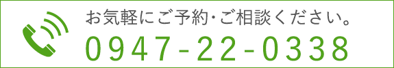 ご予約・お問い合わせ TEL0947-22-0338