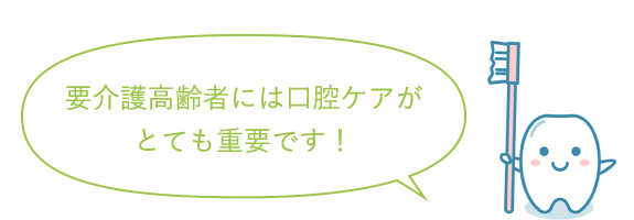 イラスト：要介護高齢者には口腔ケアが とても重要です！